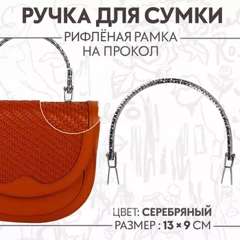 Ручка для сумки «Рифлёная рамка», металлическая, на прокол, 139 см, цвет серебряный