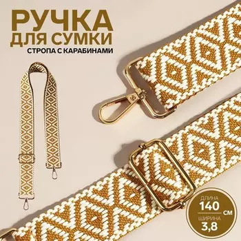 Ручка для сумки «Ромбы», стропа, 135±33.8 см, цвет горчичный, белый