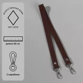 Ручка для сумки, с карабинами, 60±12 см, коричневая