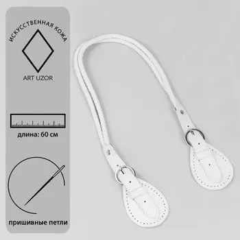 Ручка для сумки, шнуры, 601.8 см, с пришивными петлями 5.8 см, цвет белый, серебряный