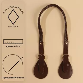 Ручка для сумки, шнуры, 60 1,8 см, с пришивными петлями 5,8 см, цвет коричневый/золотой