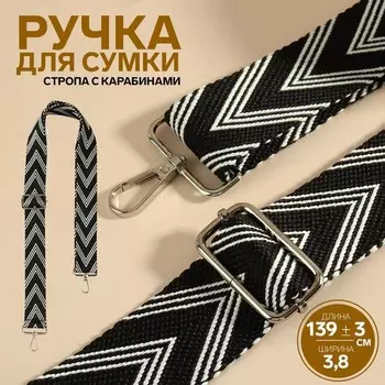 Ручка для сумки «Стрелки тройные», с карабинами, 139±33.8 см, чёрная, белая