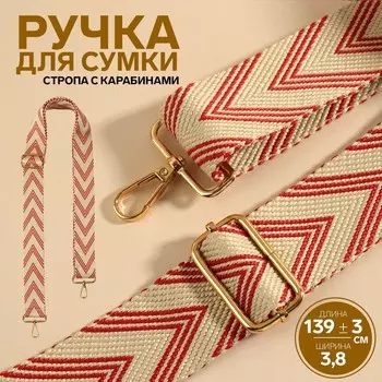 Ручка для сумки «Стрелки тройные», с карабинами, 139 ± 3 3,8 см, цвет белый/красный
