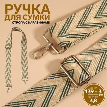 Ручка для сумки «Стрелки тройные», с карабинами, 139±33.8 см, бежевая, серо-зелёная