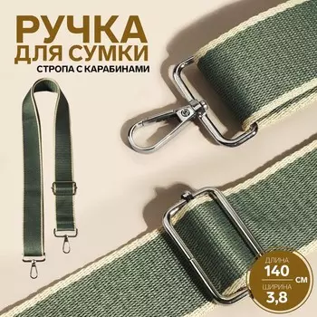 Ручка для сумки, стропа, 135±33.8 см, зелёная, молочная