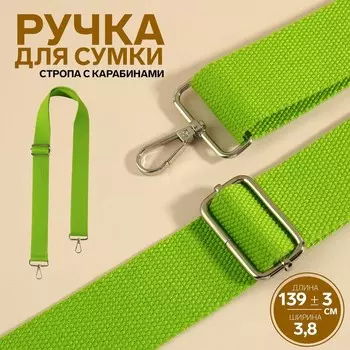 Ручка для сумки, стропа, с карабинами, 139 ± 3 3,8 см, цвет салатовый