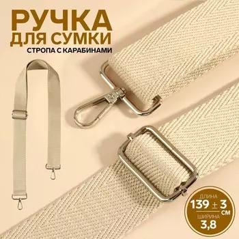 Ручка для сумки, стропа, с карабинами, 139 ± 3 3,8 см, цвет бежевый