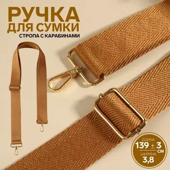 Ручка для сумки, стропа, с карабинами, 139 ± 3 3,8 см, цвет светло-коричневый