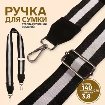 Ручка для сумки, стропа с кожаной вставкой, 1403.8 см, чёрная, белая