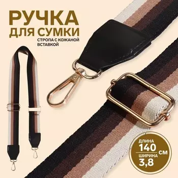 Ручка для сумки, стропа с кожаной вставкой, 135±33.8 см, цвет чёрный, золотой