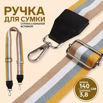 Ручка для сумки, стропа с кожаной вставкой, 135±33.8 см, жёлтая, белая