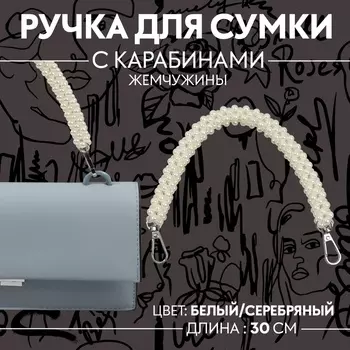 Ручка для сумки, жемчужины, 30 см, 2 карабина, цвет белый, серебряный
