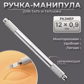 Ручка - манипула для тату и татуажа, 120.9 см, серебристая