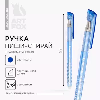 Ручка пиши-стирай, гелевая, синяя паста, корпус пластик, 0.7 мм, ArtFox