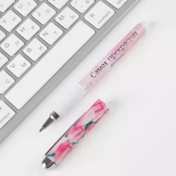 Ручка пластик «Самая прекрасная», синяя паста, 1,0 мм