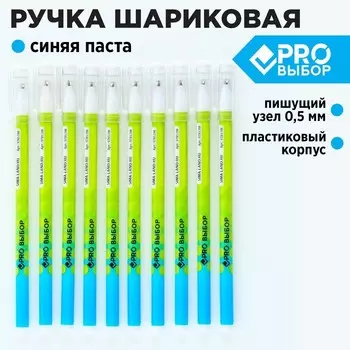 Ручка шариковая, синяя паста 0.5 мм, пластиковый корпус «PROвыбор»