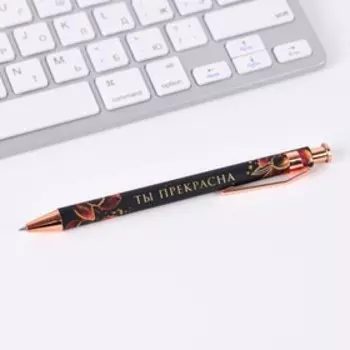 Ручка пластик «ТЫ самая прекрасная», шариковая, синяя паста