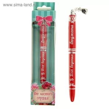 Ручка подарочная "Для ведения бюджета"