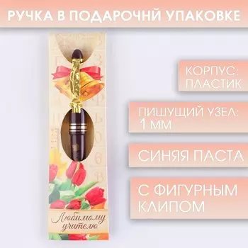 Ручка шариковая подарочная, пластик, синяя паста, 1.0 мм «Любимому учителю»