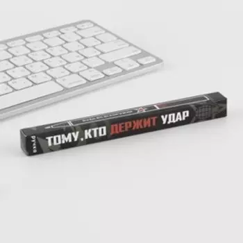 Ручка подарочная «Тому, кто держит удар», пластик, синяя паста, 0,7 мм