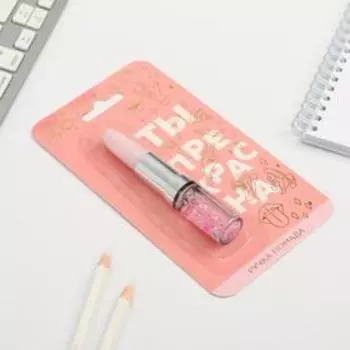 Ручка-помада с шейкером «Ты прекрасна»