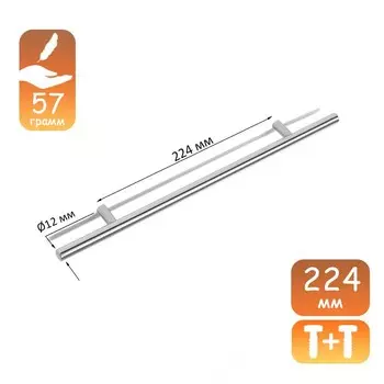 Ручка-рейлинг CAPPIO FRIDA, нержавеющая сталь, d=12 мм, м/о 224 мм, цвет матовый никель