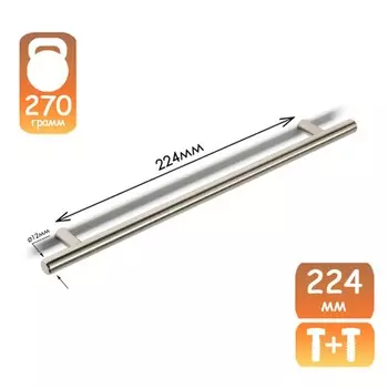 Ручка-рейлинг ТУНДРА BISTRO, d=12 мм, м/о 224 мм, цвет сатиновый никель