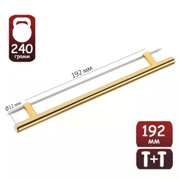 Ручка рейлинг ТУНДРА BISTRO, d=12 мм, м/о 192 мм, цвет золото, 4 шт