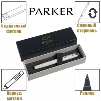 Ручка-роллер Parker IM Core T321 White CT F, 0.5 мм, корпус из латуни, чёрные чернила