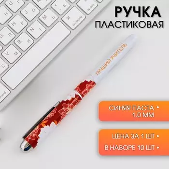 Ручка с колпачком «Лучший учитель», синяя паста, 1,0 мм