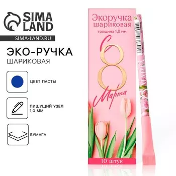 Ручка-эко, шариковая, синяя паста, 1.0 мм «С 8 марта!»