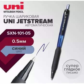 Ручка шариковая автоматическая UNI Jetstream SXN-101-05, 0.5 мм, синий