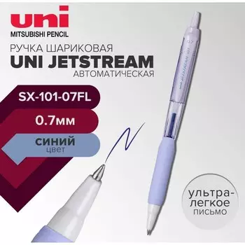 Ручка шариковая автоматическая UNI Jetstream SXN-101-07FL, 0.7 мм, синий, корпус лаванда