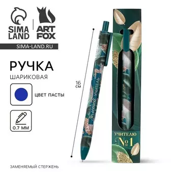 Ручка шариковая, матовая в конверте автоматическая, 0.7 мм «Учителю №1»