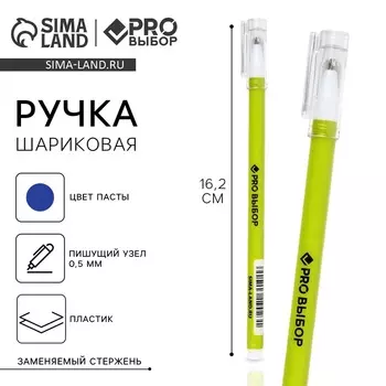 Ручка шариковая, синяя паста, 0.5 мм, пластиковый корпус с колпачком «PROвыбор, зеленая»