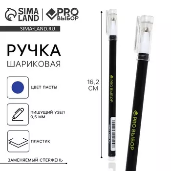 Ручка шариковая, синяя паста, 0.5 мм, пластиковый корпус с колпачком «PROвыбор, черная»