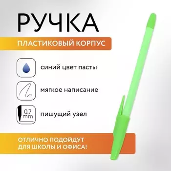 Ручка шариковая синяя паста 0.7 мм «Зеленый» пластик