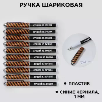Ручка шариковая, синяя паста 1.0 мм с колпачком пластик «Лучший из лучших»