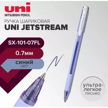 Ручка шариковая UNI Jetstream SX-101-07FL, 0.7 мм, синий, корпус лаванда