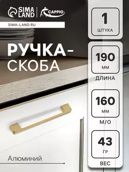 Ручка-скоба CAPPIO FREEDOM RSC005, м/о 160 мм, цвет матовое золото
