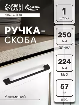 Ручка-скоба CAPPIO FREEDOM RSC005, м/о 224 мм, цвет черный