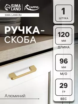 Ручка-скоба CAPPIO FREEDOM RSC005, м/о 96 мм, цвет матовое золото