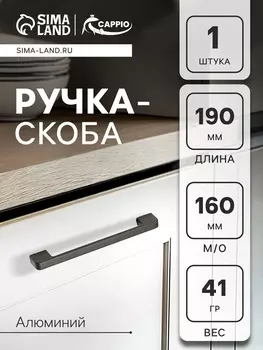 Ручка-скоба CAPPIO FREEDOM RSC005, м/о 160 мм, цвет графит