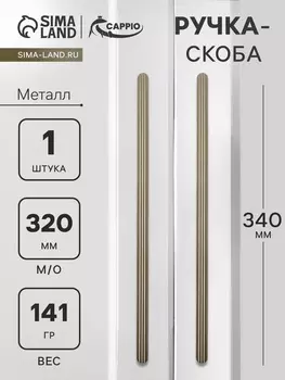 Ручка-скоба CAPPIO RS140, м/о 320 мм, цвет сатиновое золото