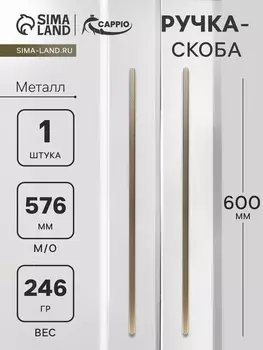 Ручка-скоба CAPPIO RS140, м/о 576 мм, цвет сатиновое золото