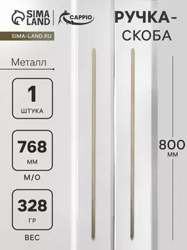 Ручка-скоба CAPPIO RS140, м/о 768 мм, цвет сатиновое золото