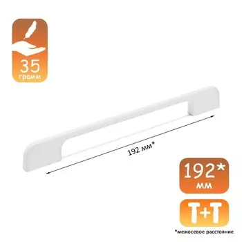 Ручка-скоба CAPPIO RSC023, алюминий, м/о 192 мм, цвет белый 9