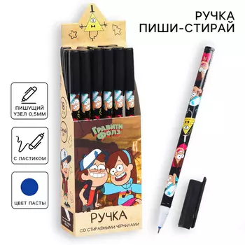 Ручка со стираемыми чернилами, «Гравити Фолз»