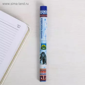 Ручка сувенирная «Ханты-Мансийск»