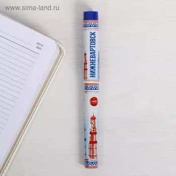 Ручка сувенирная «Нижневартовск»